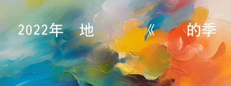 陳躍明發布2022年內地電視劇《燦爛的季節》第40集[國語字幕]迅雷下載_深夜電影